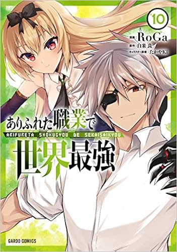 ありふれた職業で世界最強 10 ガルドコミックス Roga 白米 良 たかやki 本 通販 Amazon