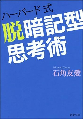 ハーバード式 脱暗記型思考術