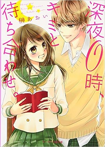 深夜0時 キミと待ち合わせ ケータイ小説文庫 野いちご あおい 榊 本 通販 Amazon