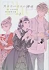 スロウハイツの神様 第2巻