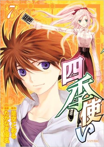 四季使い 7 シリウスkc たかなぎ 優名 是空 とおる 本 通販 Amazon