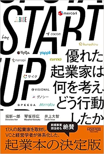 Startup 優れた起業家は何を考え どう行動したか Newspicksパブリッシング 堀新一郎 琴坂将広 井上大智 本 通販 Amazon