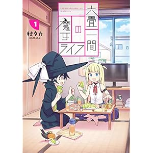 六畳一間の魔女ライフ 1巻 (デジタル版ガンガンコミックスJOKER) [Kindle版]