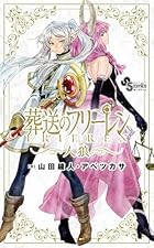 葬送のフリーレン人狼