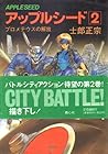 アップルシード 第2巻