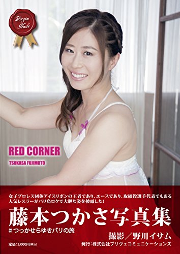 藤本つかさ写真集 RED CORNER