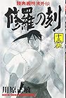 陸奥圓明流外伝 修羅の刻 第13裏巻