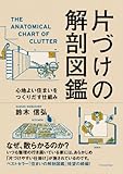 片づけの解剖図鑑