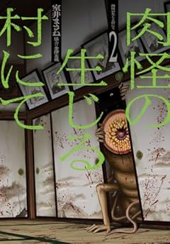 肉怪の生じる村にての最新刊