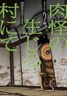 肉怪の生じる村にて 第2巻