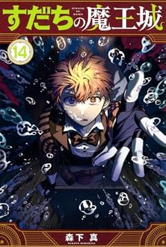 すだちの魔王城の最新刊