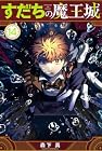 すだちの魔王城 第14巻