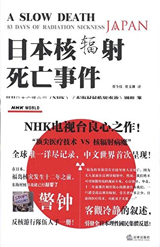 日本核辐射死亡事件 日本nhk电视台 东海村核临界事故 剧组贾令仪 贾文渊 9787511821461 Amazon Com Books