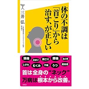 体の不調は「首こり」から治す、が正しい (SB新書) [Kindle版]