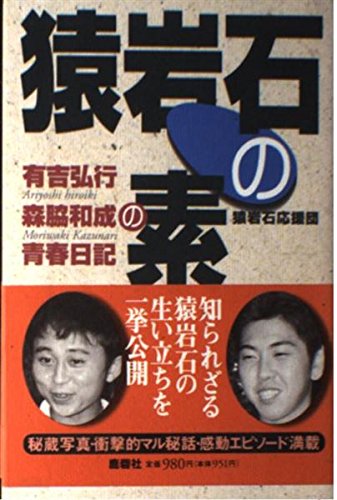 岩石 猿 元猿岩石・森脇 有吉から連絡なし/芸能/デイリースポーツ