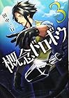 概念ドロボウ 第3巻