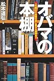 オバマの本棚 ―人を動かす言葉の裏に膨大な読書あり