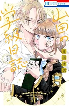 山田の学級日誌の最新刊