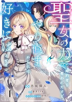 聖女の力で婚約者を奪われたけど、やり直すからには好きにはさせないの最新刊