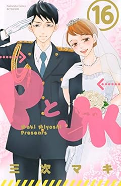 PとJKの最新刊