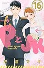 PとJK 第16巻