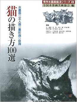 猫の描き方100選 秀作水墨画シリーズ 全国水墨画美術協会 本 通販 Amazon