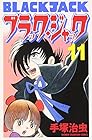ブラック・ジャック 新装版 第11巻