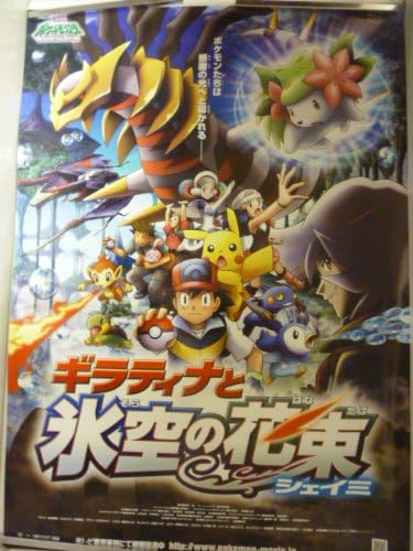 Amazon 映画 B2ポスター 劇場版ポケットモンスター ダイヤモンド パール ギラティナと氷空 そら の花束 シェイミ おもちゃ おもちゃ