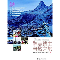 醉美瑞士之旅 (Chinese Edition) book cover