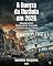 Livro A GUERRA DA UCRÂNIA EM 2026 - Situação Actual, Dinâmicas de Transição e Cenários para o Futuro: Análise estratégica, militar e geopolítica (HERMINIO CERQUEIRA - OS MEUS LIVROS & eBOOKS Livro 32)