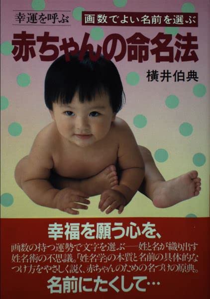 幸運を呼ぶ赤ちゃんの命名法 画数でよい名前を選ぶ 横井 伯典 本 通販 Amazon