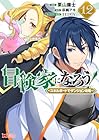 冒険家になろう!~スキルボードでダンジョン攻略~ 第12巻