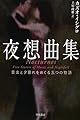 夜想曲集: 音楽と夕暮れをめぐる五つの物語 (ハヤカワepi文庫)