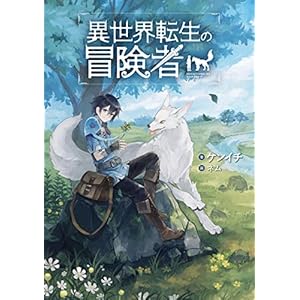 異世界転生の冒険者 (マッグガーデンノベルズ) [Kindle版]