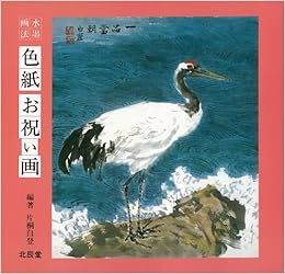 水墨画法 色紙 お祝い画 Amazon Com Books