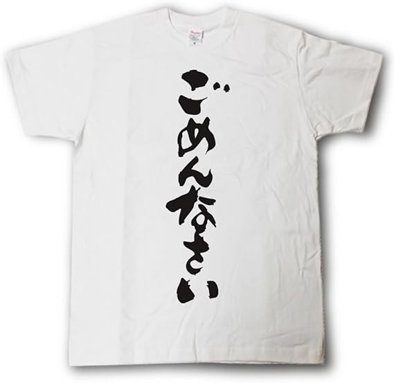 Amazon Tシャツ魂 ごめんなさい 筆で書いた文字tシャツ Tシャツ カットソー 通販