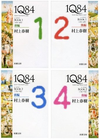 1Q84 Book 1 & 2, 4 Book set (Japanese Edition) [1q84]