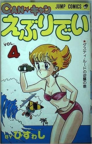 Canキヤンえぶりでい 4 少年ジャンプコミックス ひすわし 本 通販 Amazon