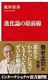 進化論の最前線 (インターナショナル新書)