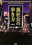 裏社会の歩き方