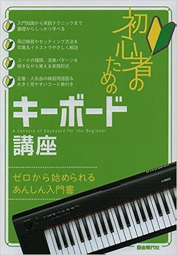 初心者のためのキーボード講座 ゼロから始められるあんしん入門書 自由現代社編集部 自由現代社編集部 本 通販 Amazon