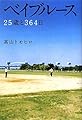 ベイブルース 25歳と364日 (ヨシモトブックス)