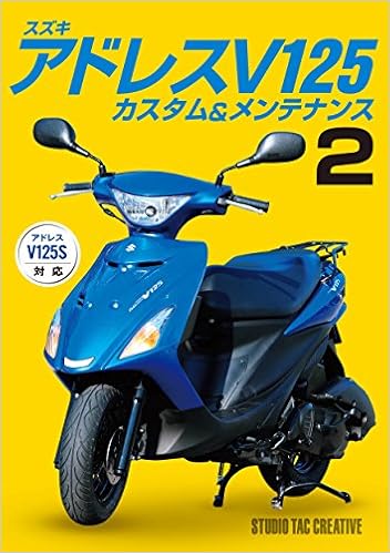 スズキ アドレスv125カスタム メンテナンス2 スタジオタッククリエイティブ 本 通販 Amazon