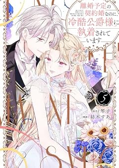 離婚予定の契約婚なのに、冷酷公爵様に執着されていますの最新刊