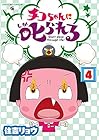 チコちゃんに叱られる! 第4巻