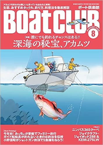 Boatclub ボートクラブ 22年8月号 生態 タックル 釣り方 料理法etc 誰にでも釣れるチャンスはある 深海の秘宝 アカムツ 本 通販 Amazon