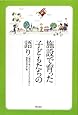 施設で育った子どもたちの語り