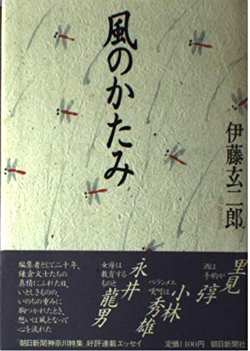 風のかたみ 玄二郎 伊藤 本 通販 Amazon