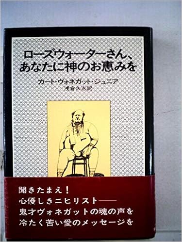 ローズウォーターさん あなたに神のお恵みを または 豚に真珠 Hayakawa Novels カート ヴォネガット ジュニア 浅倉 久志 本 通販 Amazon