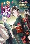 かくりよの宿飯 あやかしお宿に嫁入りします。 第2巻